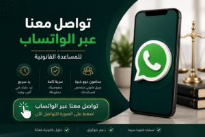 تواصل مع محامٍ عبر واتساب للحصول على استشارة قانونية وخدمات قانونية في السعودية